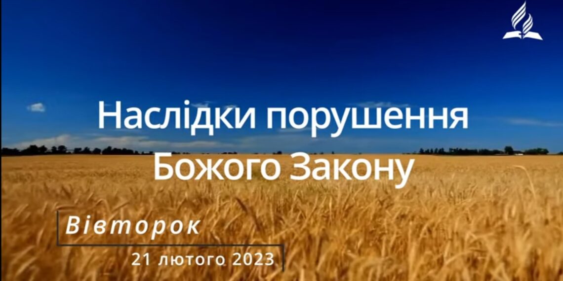 Ранкові натхнення, 21 лютого 2023