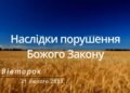 Ранкові натхнення, 21 лютого 2023