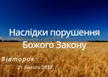 Ранкові натхнення, 21 лютого 2023