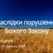 Ранкові натхнення, 21 лютого 2023