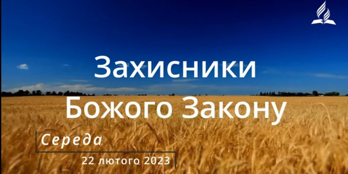 Ранкові натхнення, 22 лютого 2023