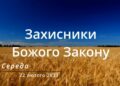 Ранкові натхнення, 22 лютого 2023