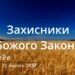 Ранкові натхнення, 22 лютого 2023
