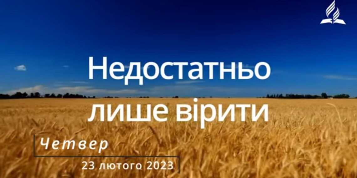 Ранкові натхнення, 23 лютого 2023