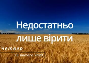 Ранкові натхнення, 23 лютого 2023