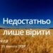 Ранкові натхнення, 23 лютого 2023