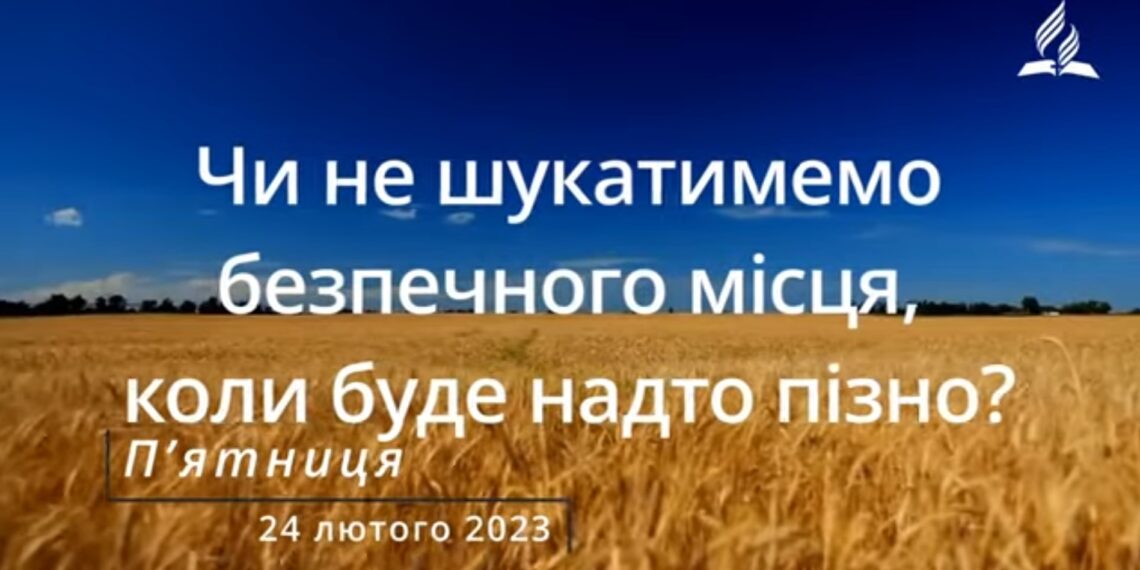 Ранкові натхнення, 24 лютого 2023