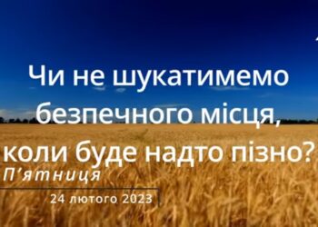 Ранкові натхнення, 24 лютого 2023