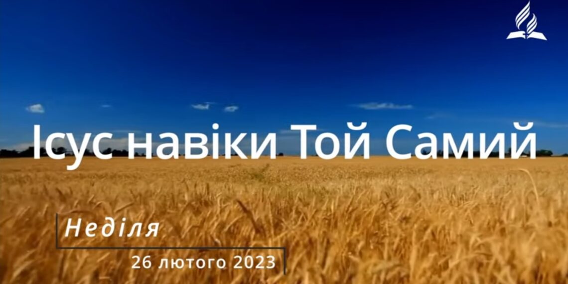 Ранкові натхнення, 26 лютого 2023