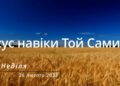 Ранкові натхнення, 26 лютого 2023