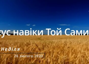 Ранкові натхнення, 26 лютого 2023