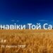 Ранкові натхнення, 26 лютого 2023