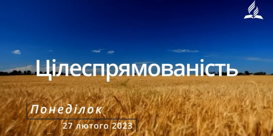 Ранкові натхнення, 27 лютого 2023