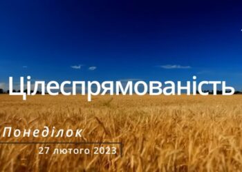 Ранкові натхнення, 27 лютого 2023
