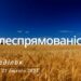 Ранкові натхнення, 27 лютого 2023