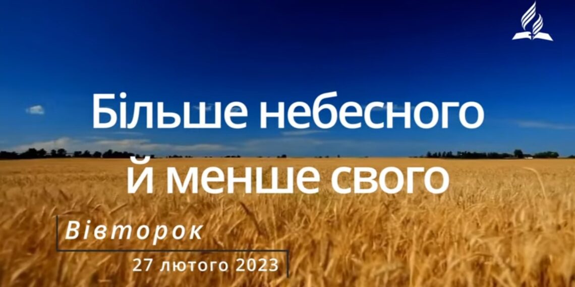 Ранкові натхнення, 28 лютого 2023