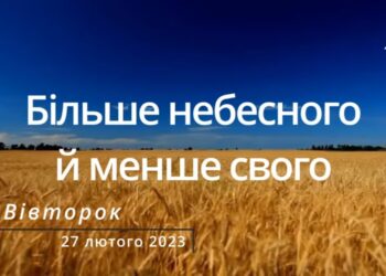 Ранкові натхнення, 28 лютого 2023