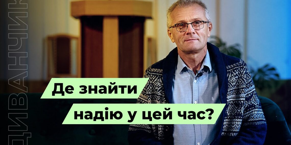 Телеканал Надія // Диванчик // Де знайти надію у цей час?