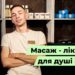 Телеканал Надія // Диванчик // Масаж – ліки для душі і тіла. Користь масажу для організму.