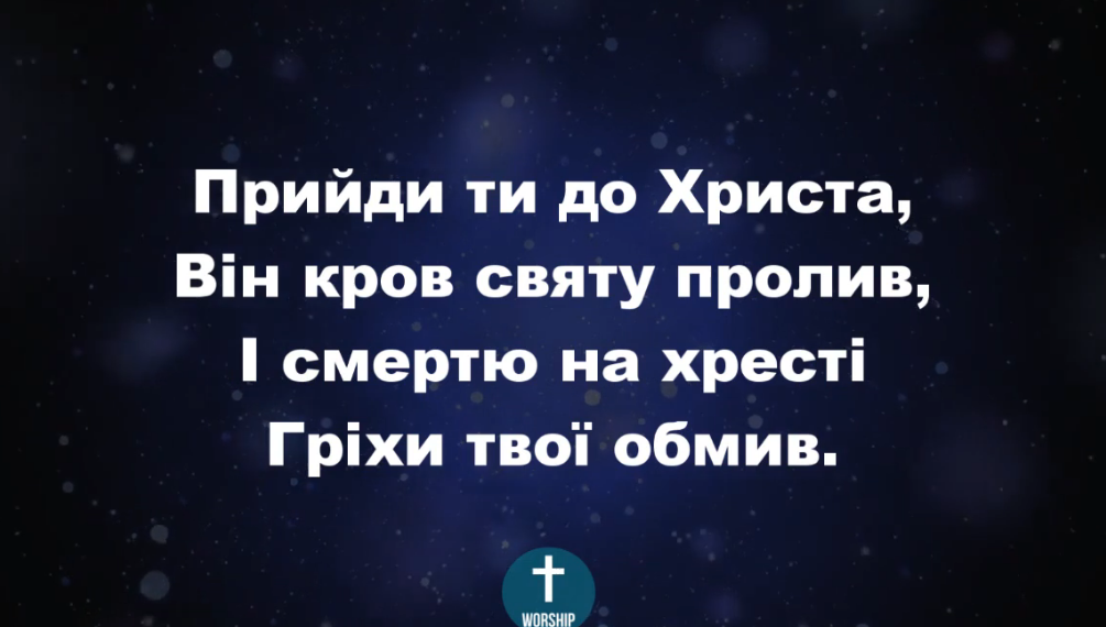 Псалом 188 “Прийди ти до Христа”. Фонограма (з голосом). Збірник “Пісні надії”