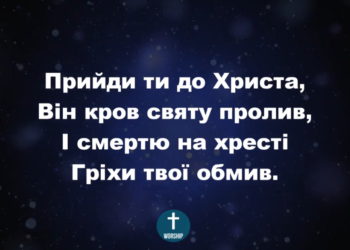 Псалом 188 “Прийди ти до Христа”. Фонограма (з голосом). Збірник “Пісні надії”