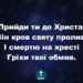 Псалом 188 “Прийди ти до Христа”. Фонограма (з голосом). Збірник “Пісні надії”