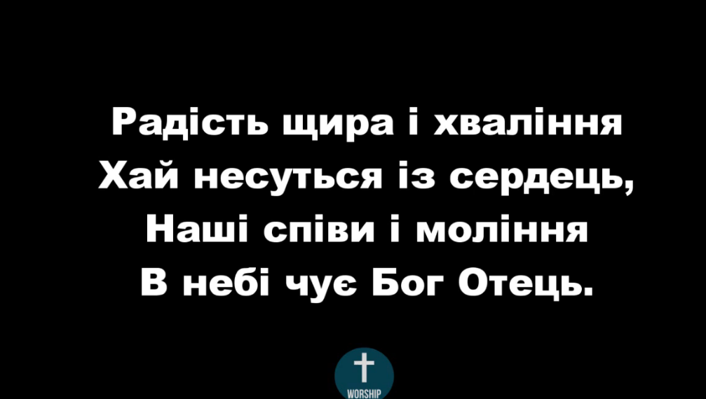 Псалом 142 “Радість щира і хваління”. Фонограма (без голосу). Збірник “Пісні надії”