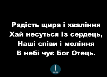 Псалом 142 “Радість щира і хваління”. Фонограма (без голосу). Збірник “Пісні надії”