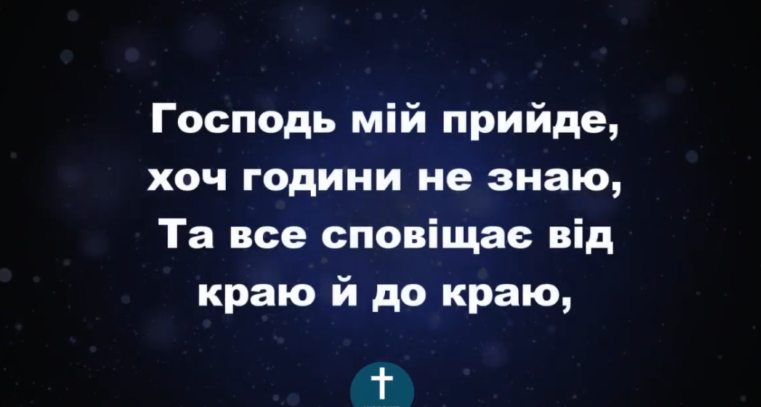 Псалом 213 “Господь мій прийде”. Фонограма (з голосом) . Збірник “Пісні надії”