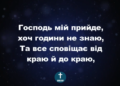 Псалом 213 “Господь мій прийде”. Фонограма (з голосом) . Збірник “Пісні надії”
