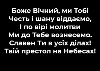 Псалом 1 “Боже вічний”. Фонограма (без голосу). Збірник ” Псалми Сіону (українською)