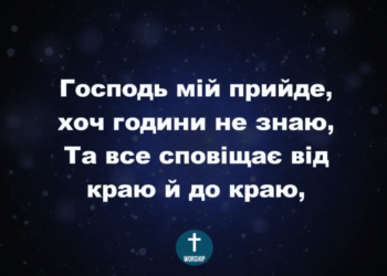 Псалом 213 “Господь мій прийде”. Фонограма (з голосом) . Збірник “Пісні надії”