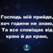 Псалом 213 “Господь мій прийде”. Фонограма (з голосом) . Збірник “Пісні надії”