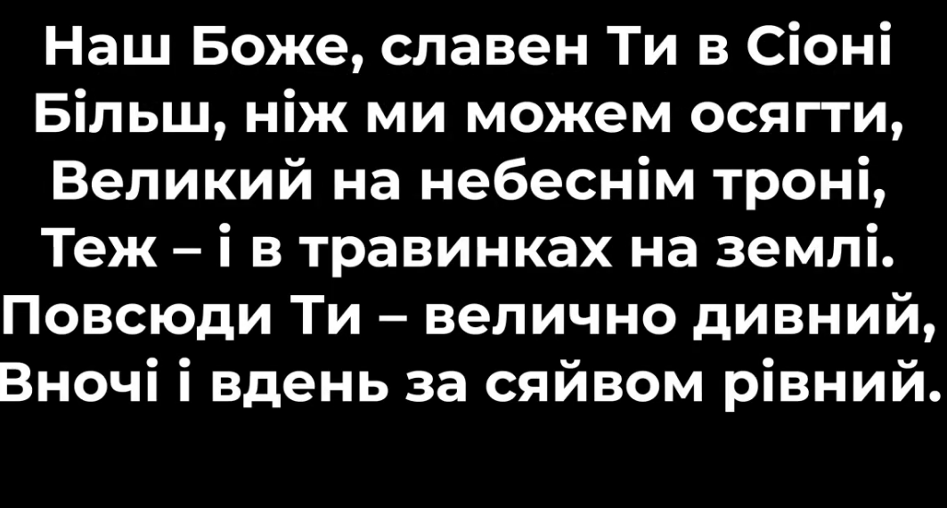 Псалом 2 “Наш Боже, славен Ти в Сіоні”. Фонограма (без голосу). Збірник “Псалми Сіону” (українською)