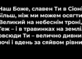 Псалом 2 “Наш Боже, славен Ти в Сіоні”. Фонограма (без голосу). Збірник “Псалми Сіону” (українською)