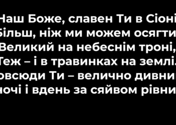 Псалом 2 “Наш Боже, славен Ти в Сіоні”. Фонограма (без голосу). Збірник “Псалми Сіону” (українською)