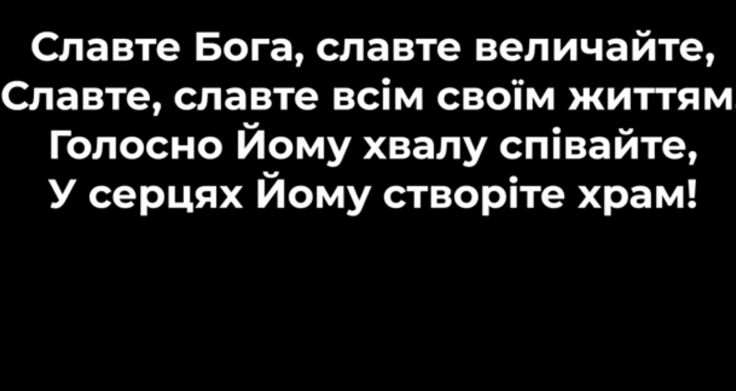 Псалом 3 “Славте Бога, славте величайте”. Фонограма (без голосу). Збірник “Псалми Сіону” (українською)