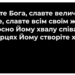 Псалом 3 “Славте Бога, славте величайте”. Фонограма (без голосу). Збірник “Псалми Сіону” (українською)