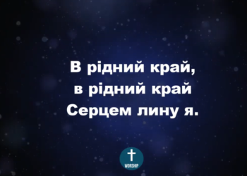 Псалом 221 “В рідний край”. Фонограма (з голосом). Збірник ” Пісні надії”