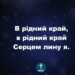 Псалом 221 “В рідний край”. Фонограма (з голосом). Збірник ” Пісні надії”