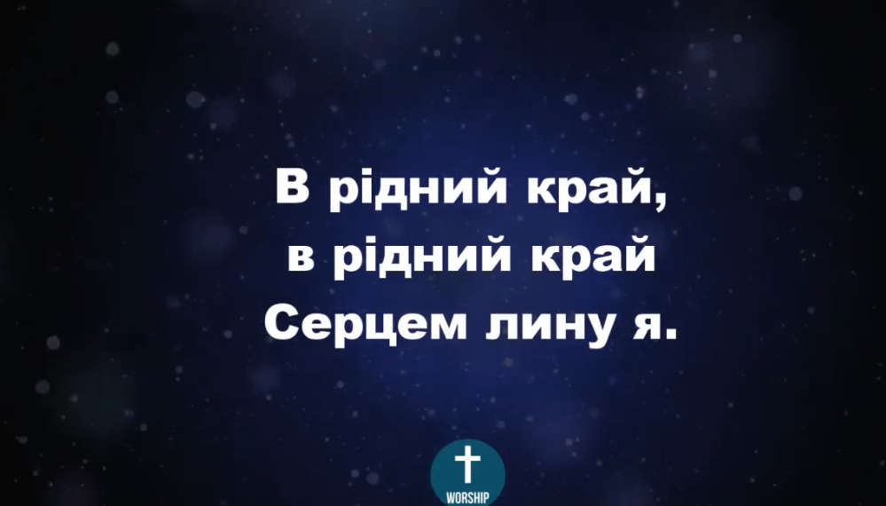 Псалом 221 “В рідний край”. Фонограма (з голосом). Збірник ” Пісні надії”