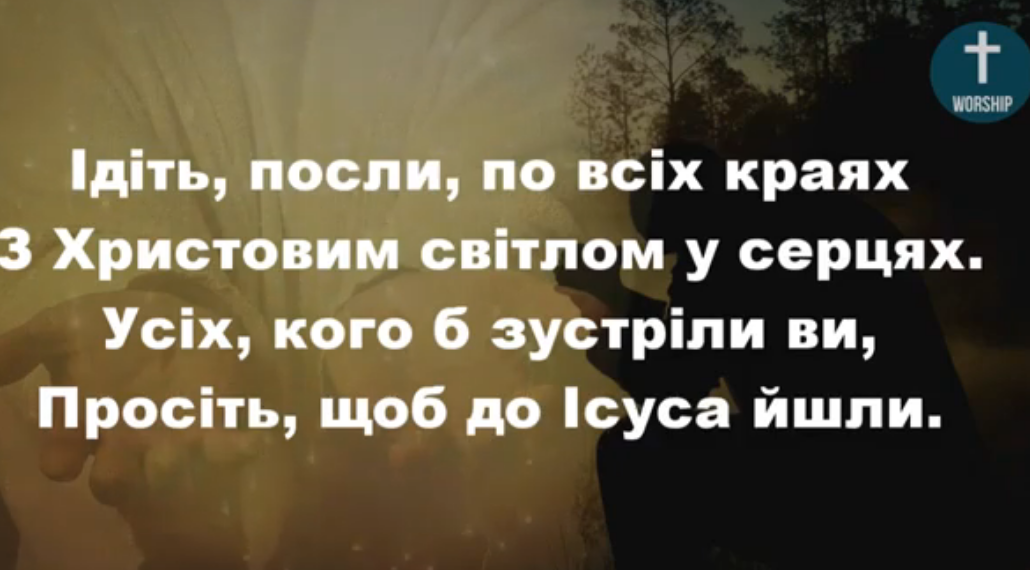 Псалом 159 “Ідіть, посли, по всіх краях”. Фонограма (без голосу). Збірник “Пісні надії”