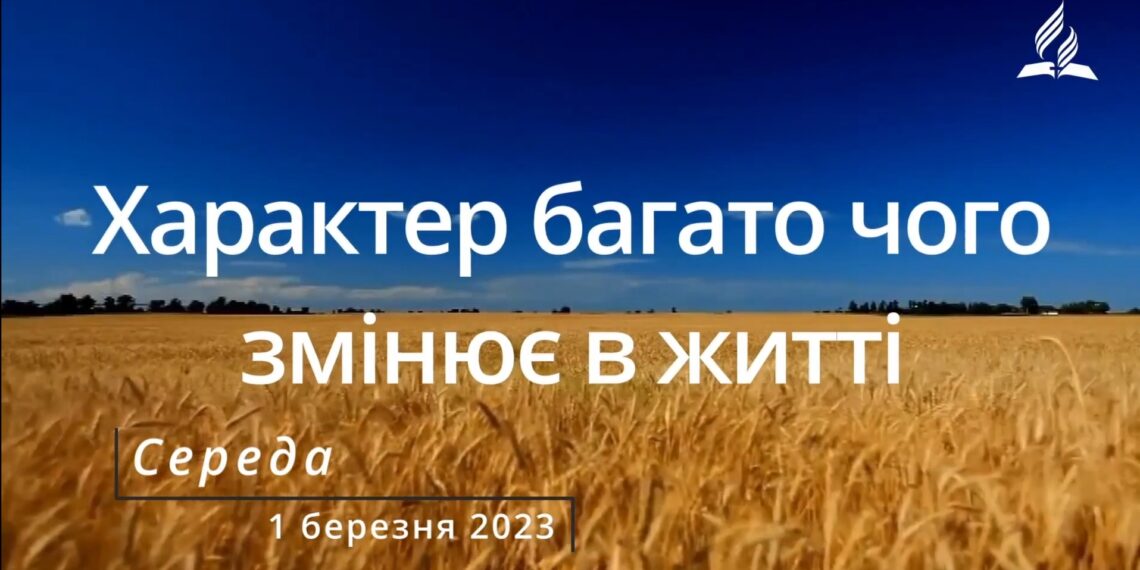 Ранкові натхнення, 1 березня 2023