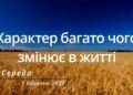 Ранкові натхнення, 1 березня 2023
