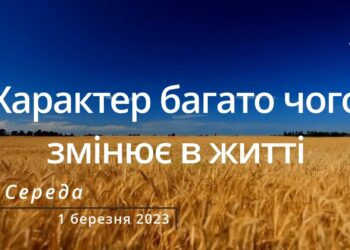 Ранкові натхнення, 1 березня 2023