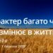 Ранкові натхнення, 1 березня 2023