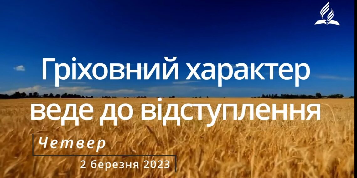 Ранкові натхнення, 2 березня 2023