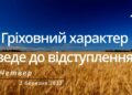 Ранкові натхнення, 2 березня 2023