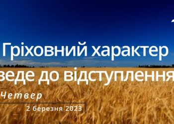 Ранкові натхнення, 2 березня 2023