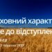 Ранкові натхнення, 2 березня 2023